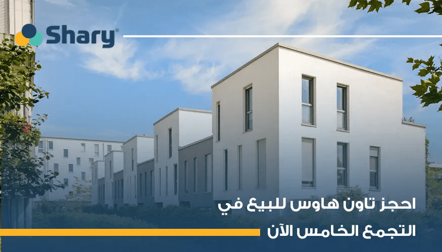 تاون هاوس للبيع في التجمع الخامس مناسب لعائلتك